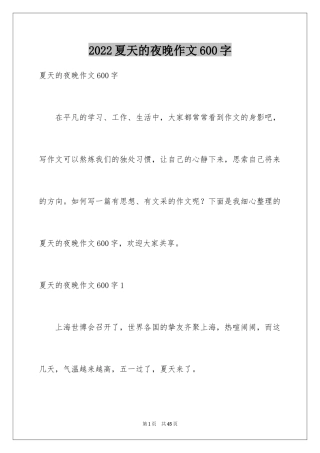 2024夏天的夜晚作文600字