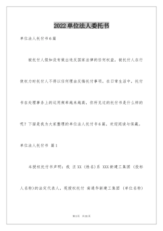 2024单位法人委托书_2