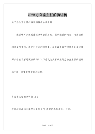 2024办公室主任的演讲稿_703