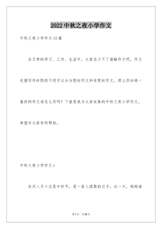 2024中秋之夜小学作文_6