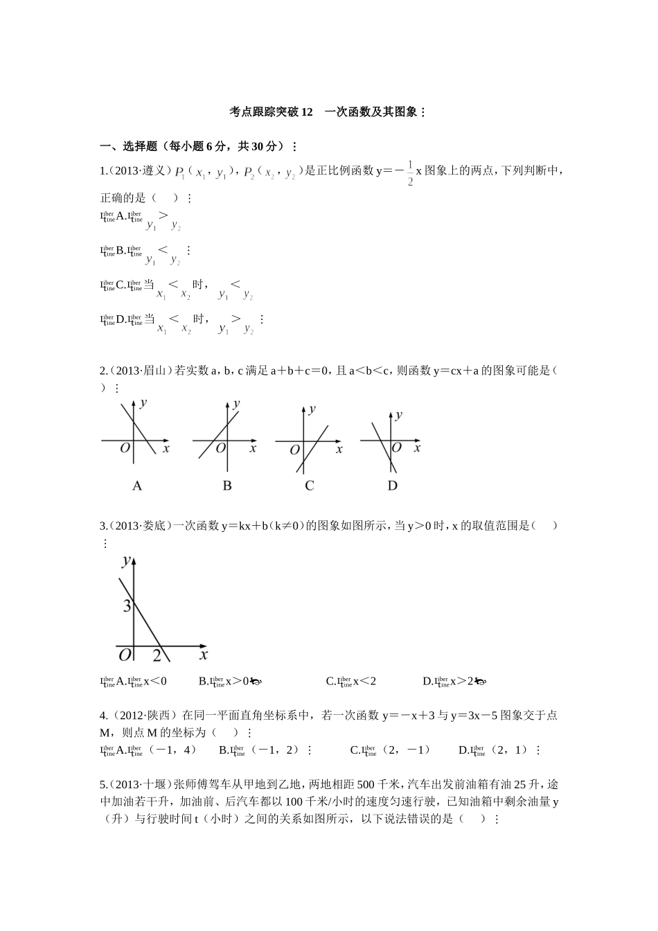 考点跟踪突破12一次函数及其图象_第1页