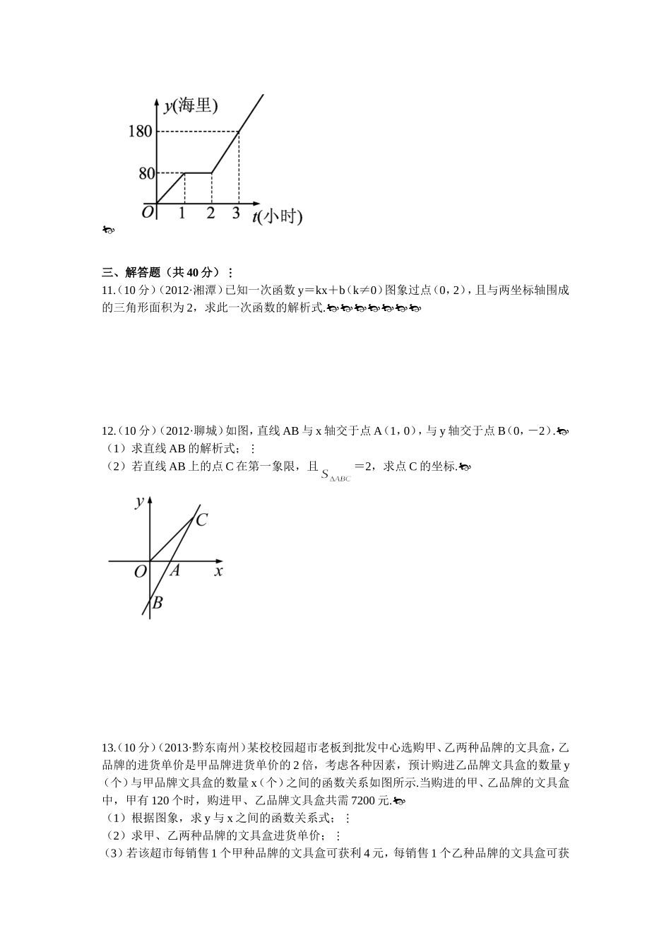 考点跟踪突破12一次函数及其图象_第3页