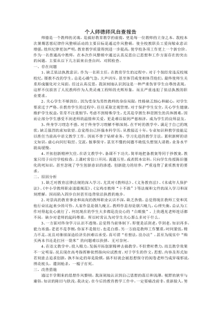 个人师德师风自查报告