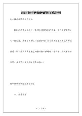2024初中数学教研组工作计划