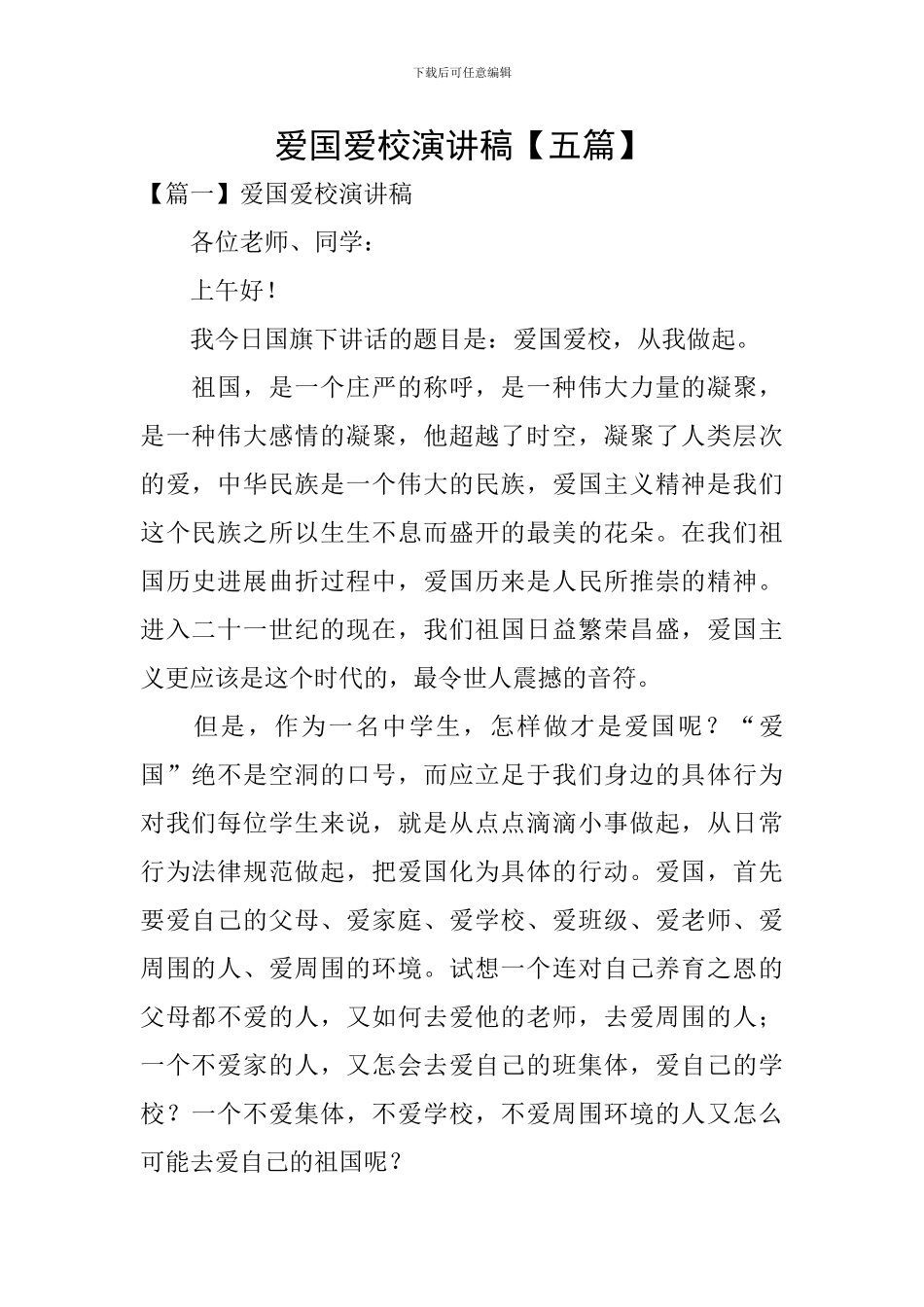 爱国爱校演讲稿_第1页