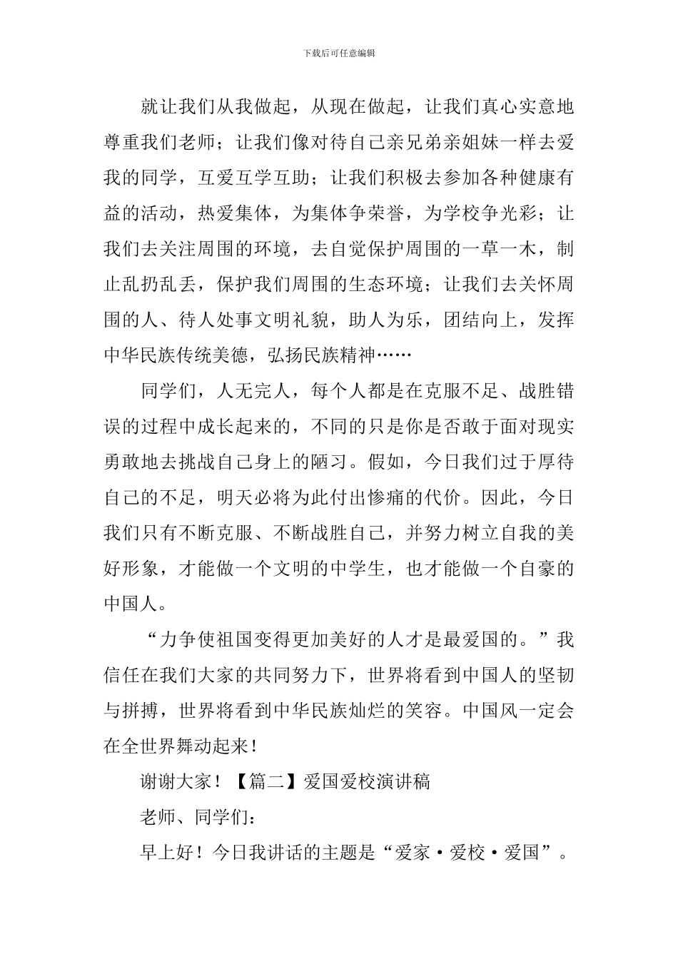 爱国爱校演讲稿_第2页