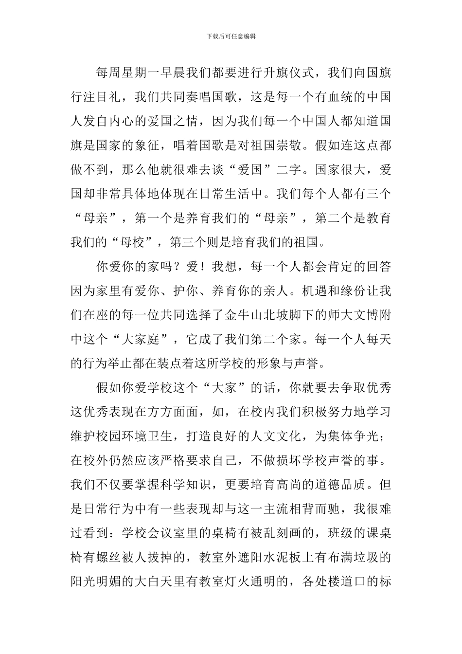爱国爱校演讲稿_第3页