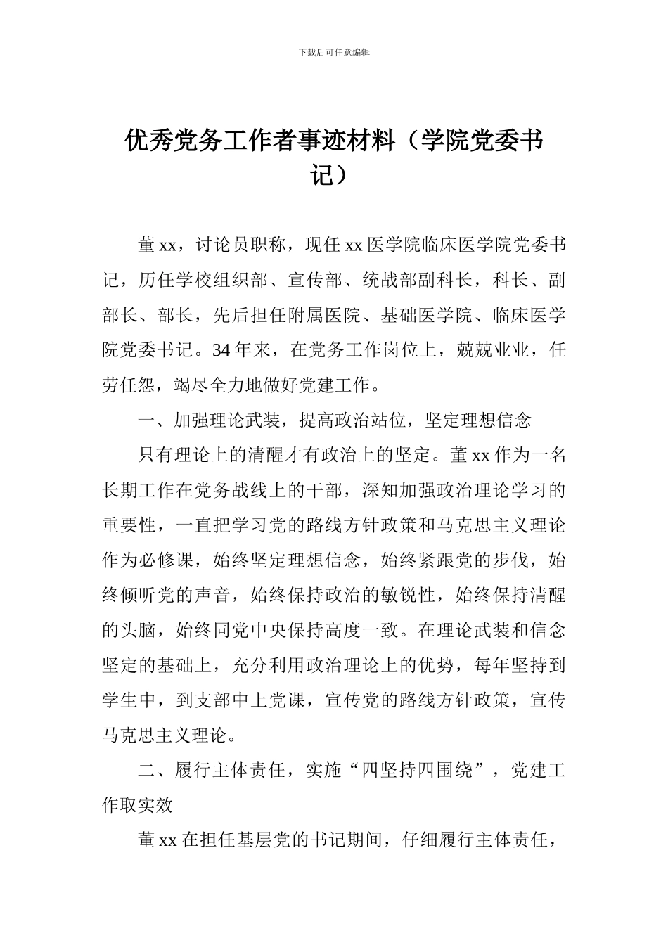 优秀党务工作者事迹材料(学院党委书记)_第1页