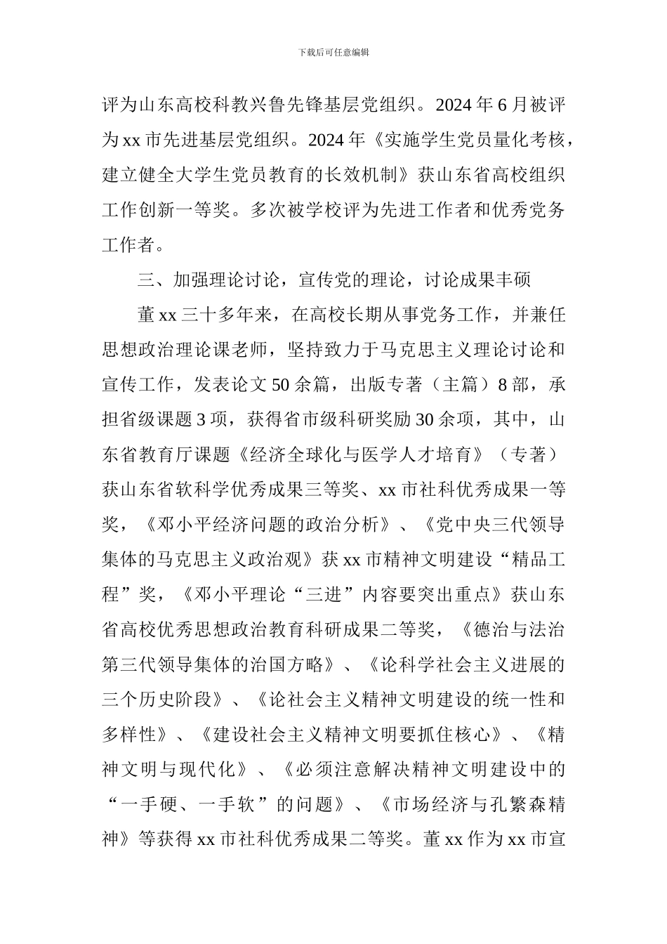 优秀党务工作者事迹材料(学院党委书记)_第3页