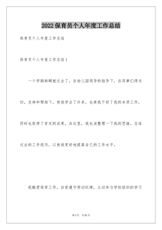 2024保育员个人年度工作总结_1