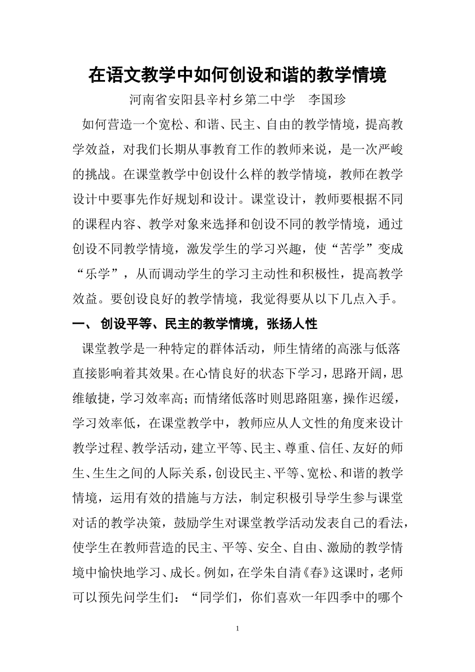 在语文教学中如何创设和谐的教学情境_第1页