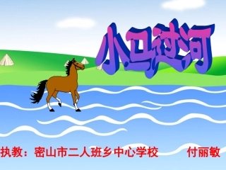 《小马过河》课件
