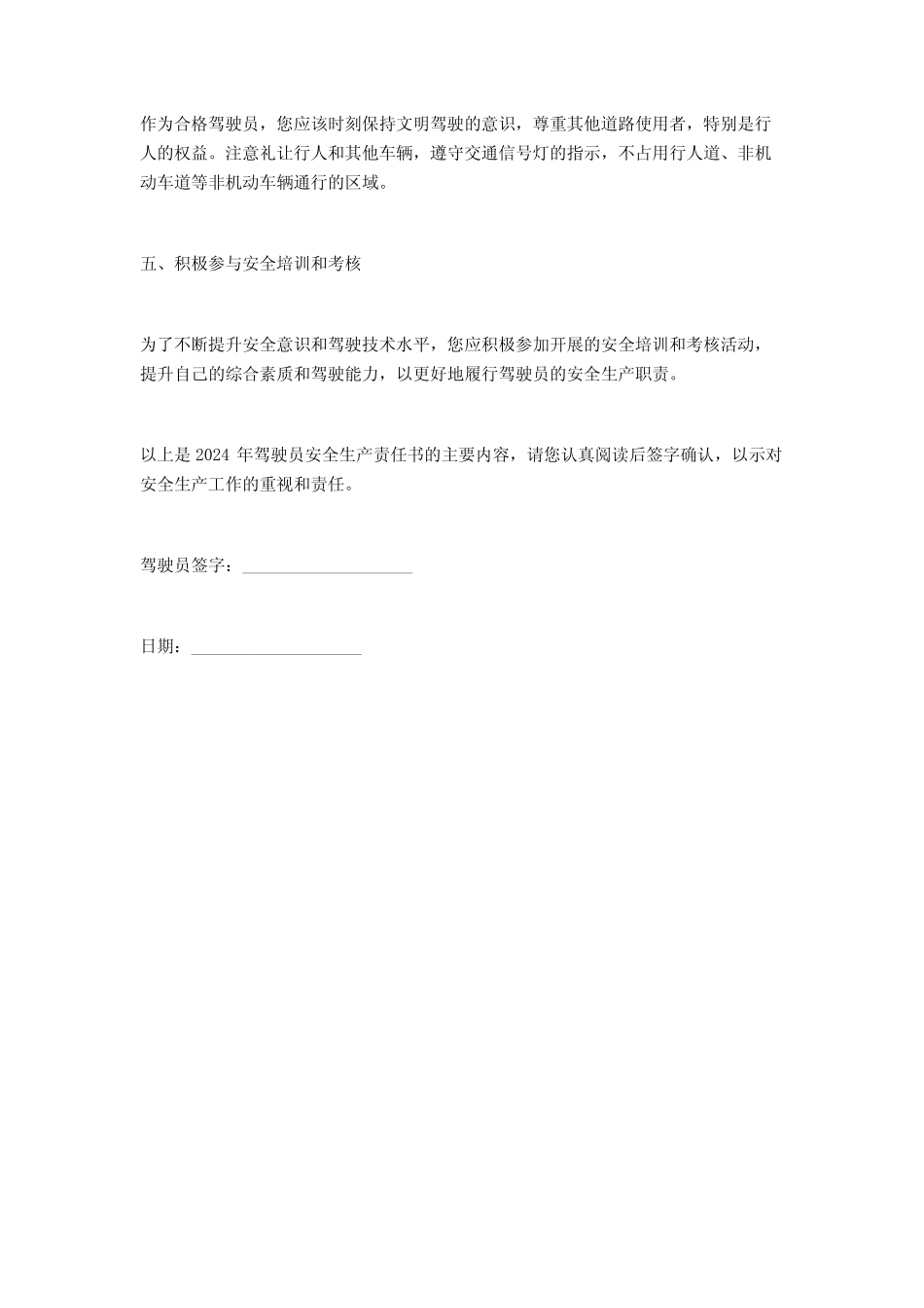 2024年XXXX驾驶员安全生产责任书 _第2页
