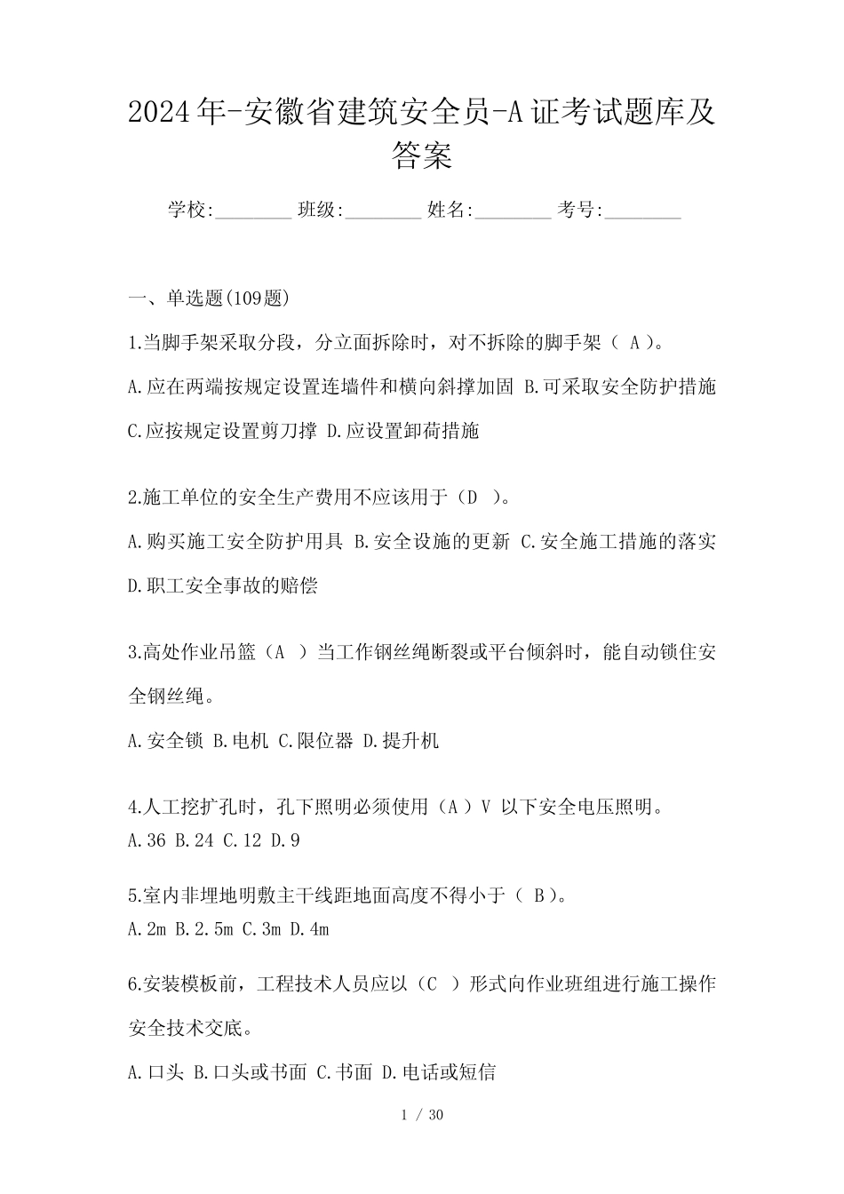 2024年-安徽省建筑安全员-A证考试题库及答案 _第1页