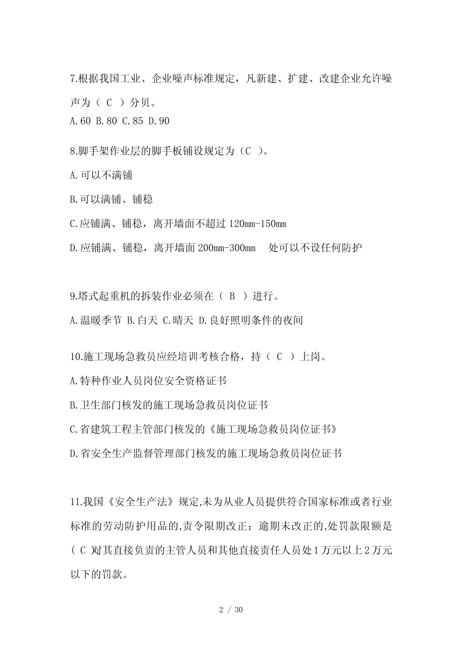 2024年-安徽省建筑安全员-A证考试题库及答案 _第2页