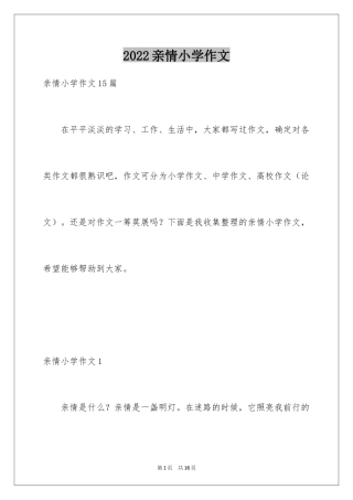 2024亲情小学作文_15