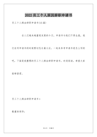 2024员工个人原因辞职申请书_1