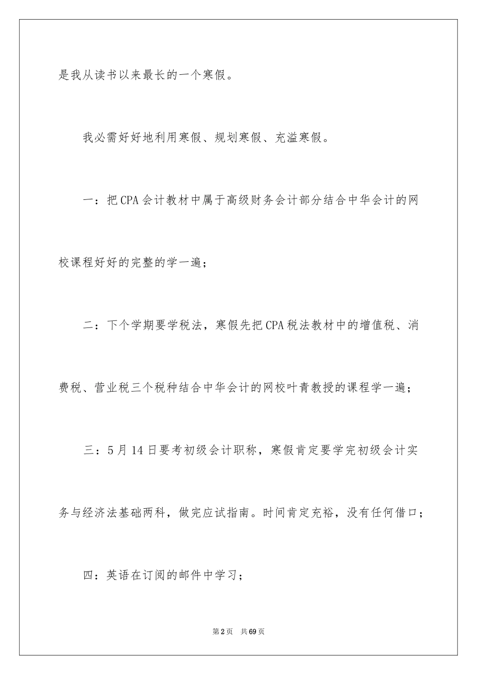 2024大学生寒假学习计划_第2页