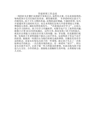 学前班周工作总结
