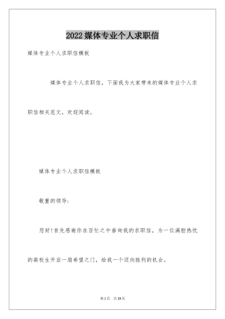 2024媒体专业个人求职信