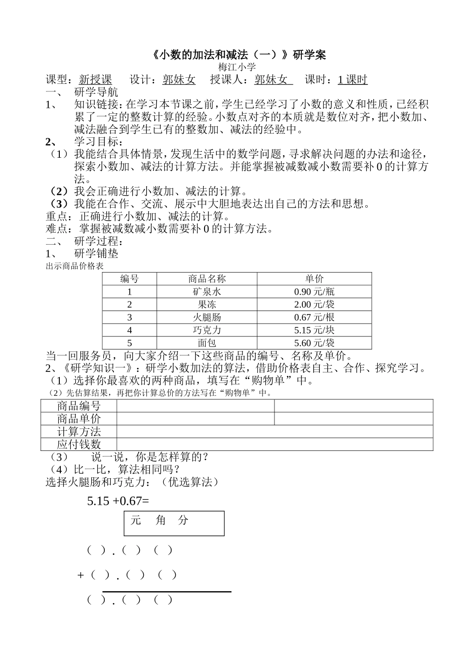 《小数的加法和减法（一）》研学案_第1页