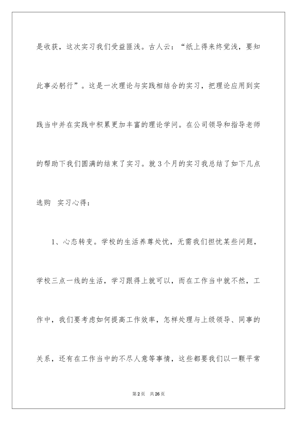 2024在企业的实习报告_37_第2页