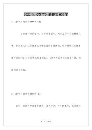 2024以《春节》的作文600字_40