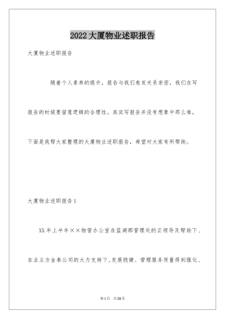 2024大厦物业述职报告