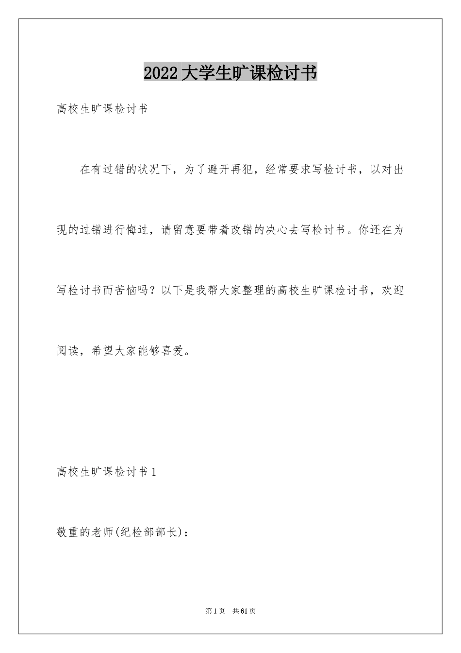 2024大学生旷课检讨书_121_第1页