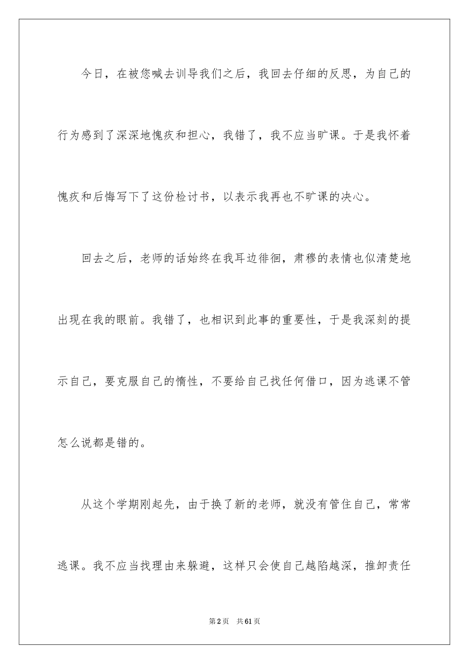 2024大学生旷课检讨书_121_第2页