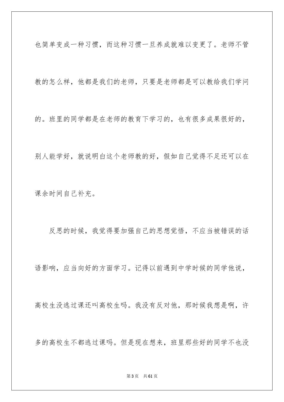 2024大学生旷课检讨书_121_第3页
