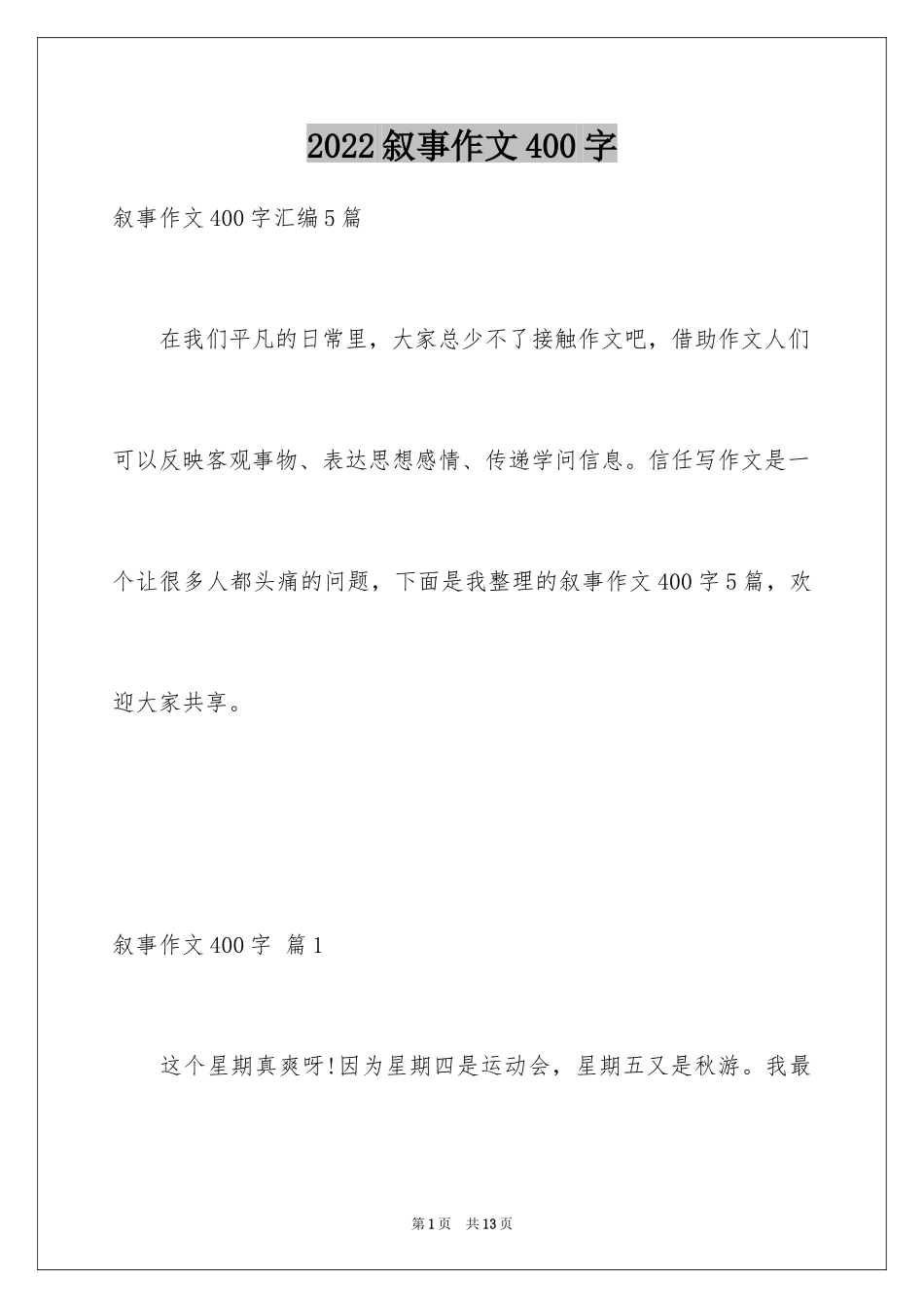 2024叙事作文400字_2_第1页