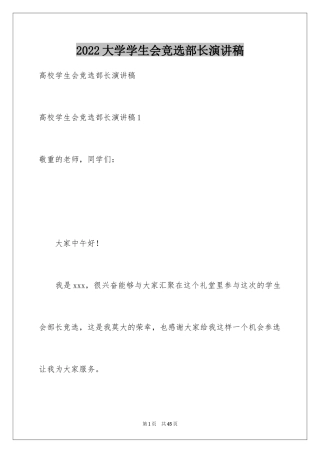 2024大学学生会竞选部长演讲稿_54