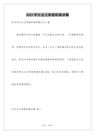 2024学生会主席就职演讲稿_338