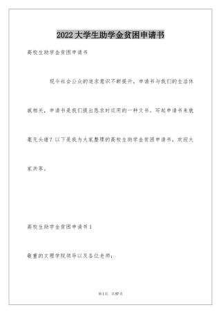 2024大学生助学金贫困申请书