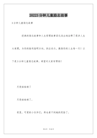 20243分钟儿童励志故事