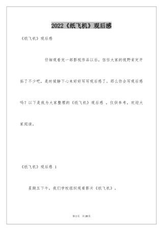 2024《纸飞机》观后感 _3