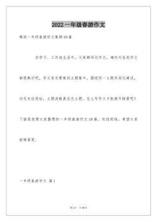 2024一年级春游作文_22