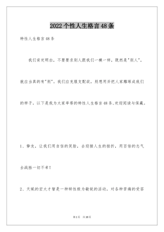 2024个性人生格言48条_1