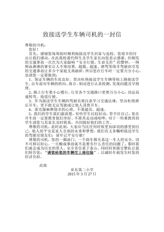 致接送学生车辆司机的一封信