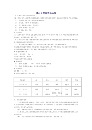 初中大课间活动方案