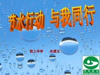综合实践活动课件(节约用水)[2]
