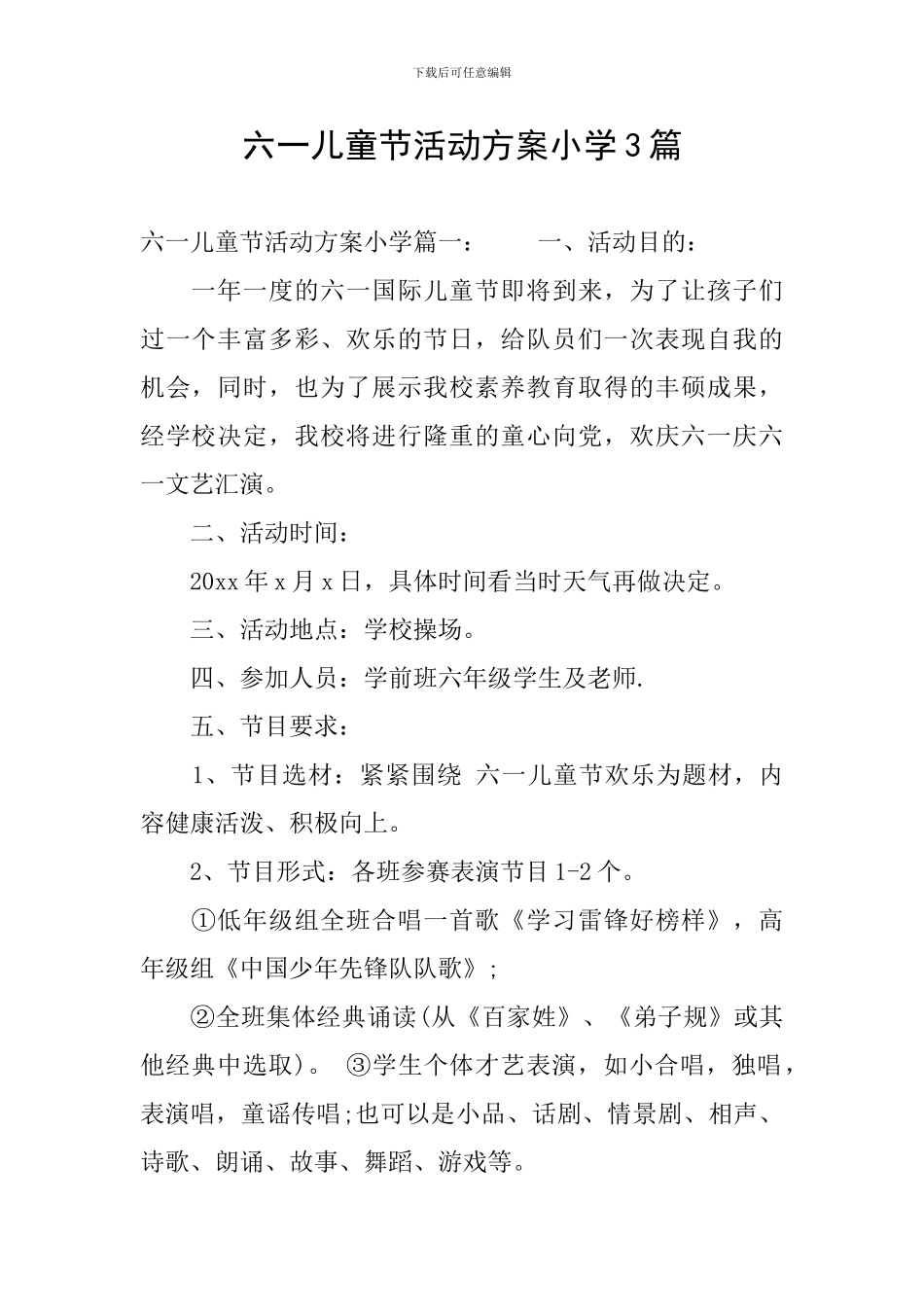 六一儿童节活动方案小学3篇_第1页