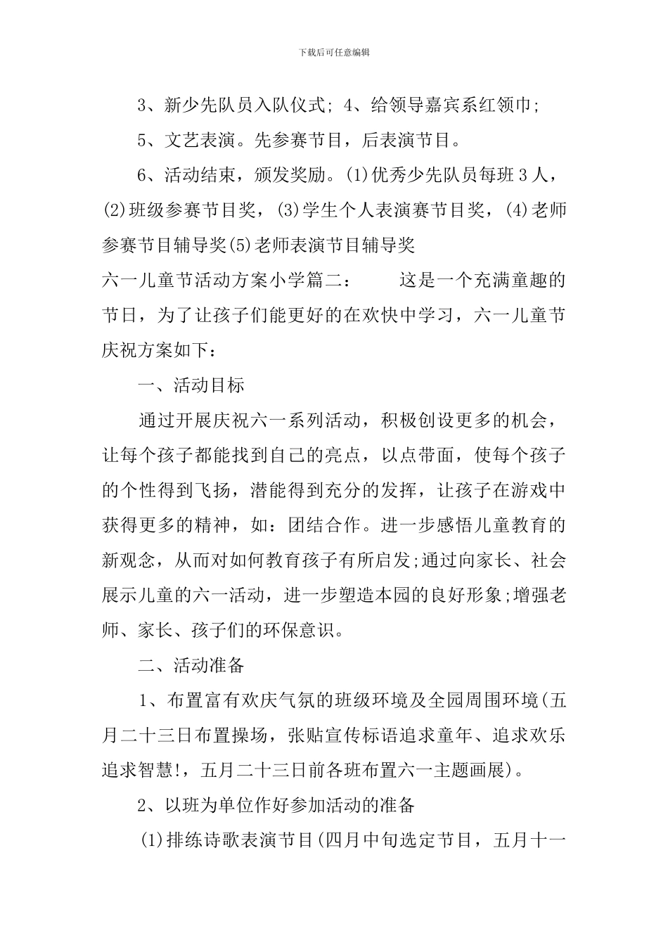 六一儿童节活动方案小学3篇_第3页