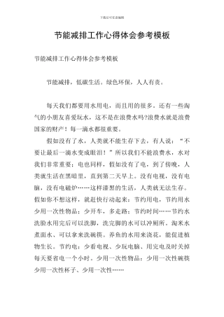 节能减排工作心得体会参考模板
