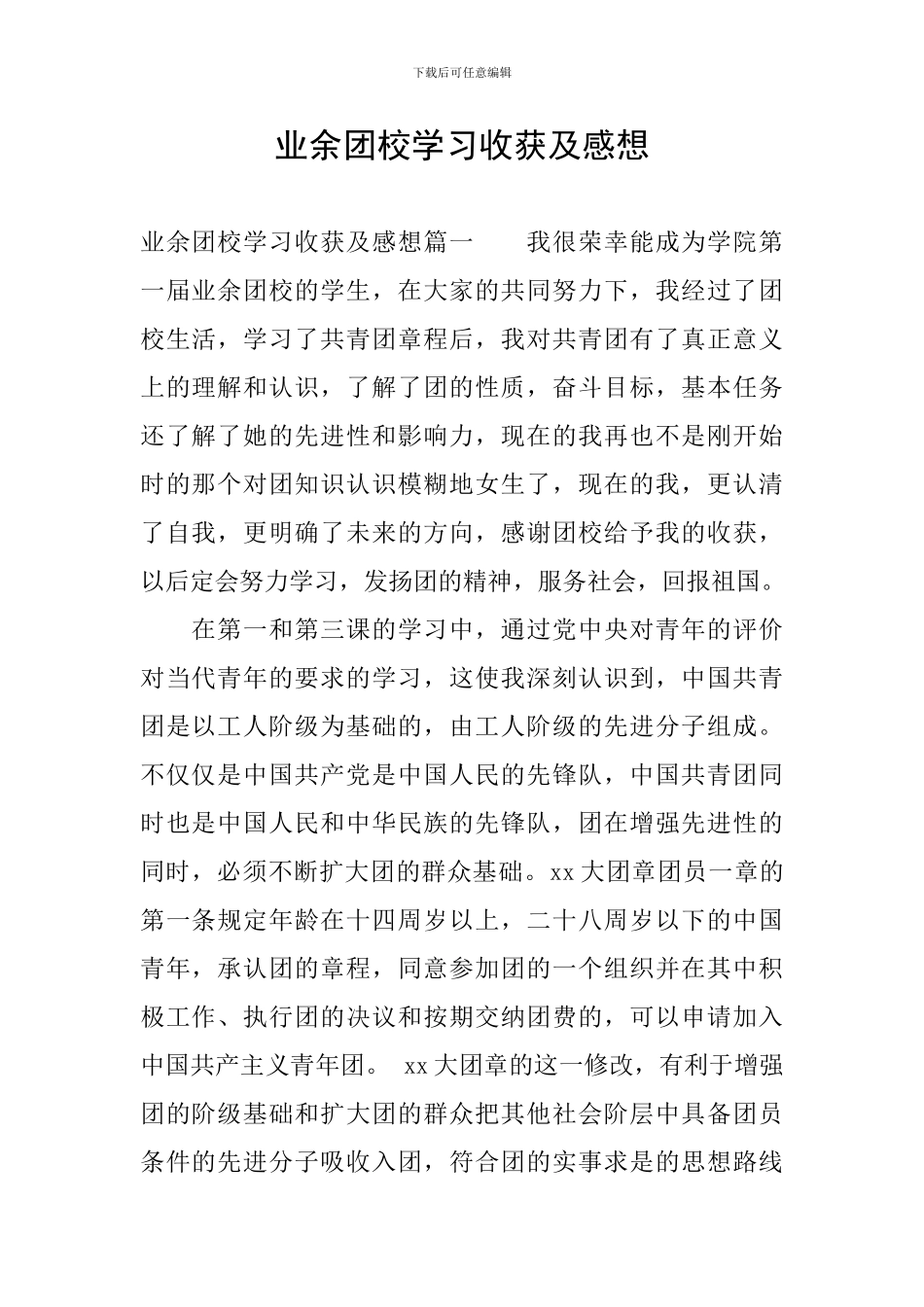 业余团校学习收获及感想_第1页