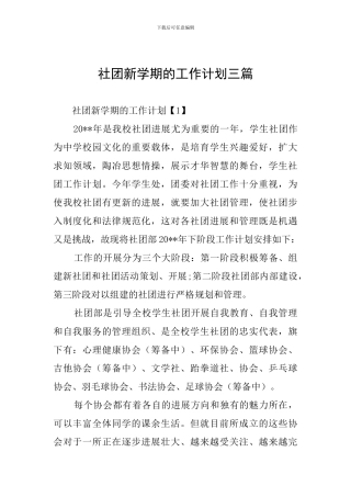 社团新学期的工作计划三篇
