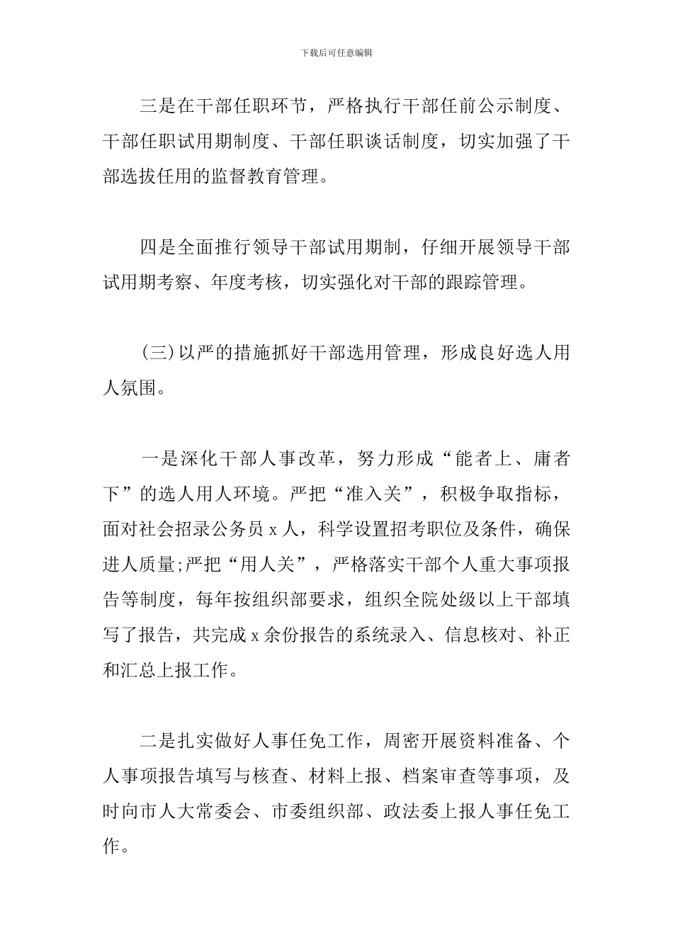 关于法院选人用人专项检查工作汇报范文_第3页