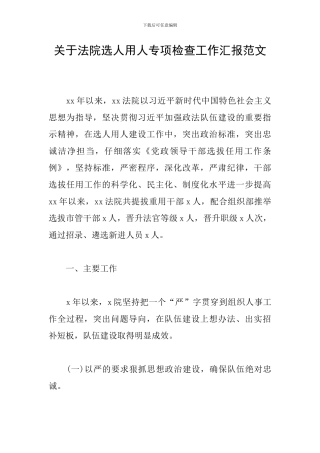 关于法院选人用人专项检查工作汇报范文