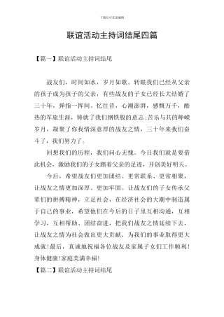 联谊活动主持词结尾四篇